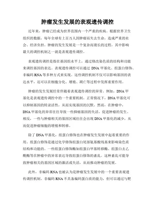 肿瘤发生发展的表观遗传调控