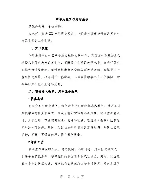 中学历史工作总结报告(四篇)
