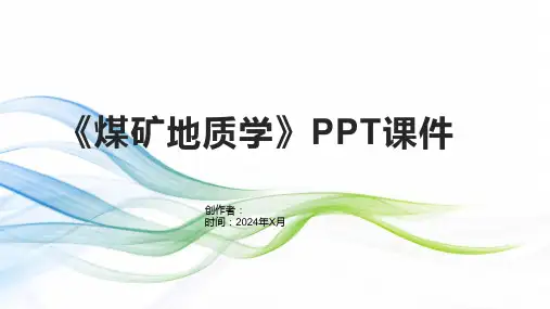 《煤矿地质学》课件