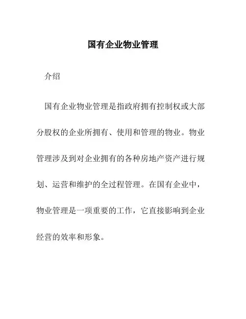 国有企业物业管理