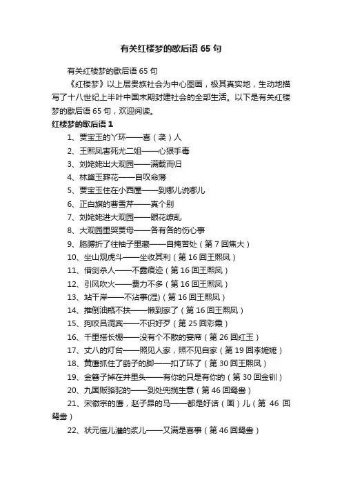 有关红楼梦的歇后语65句