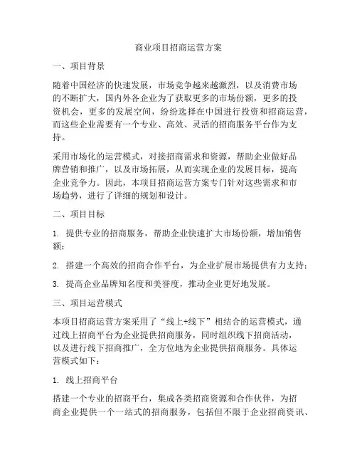 商业项目招商运营方案
