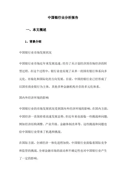 中国银行业分析报告