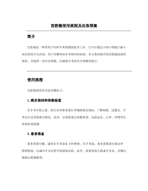 宫腔镜使用流程及应急预案