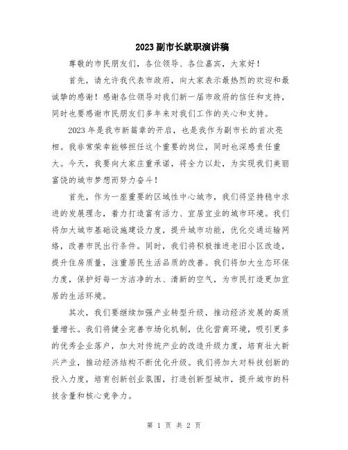2023副市长就职演讲稿