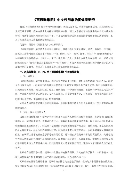 《西园雅集图》中女性形象的图像学研究