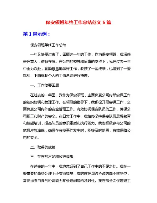 保安领班年终工作总结范文5篇