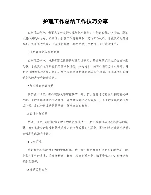 护理工作总结工作技巧分享