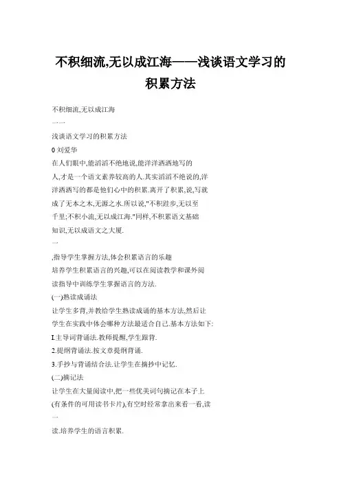 不积细流,无以成江海——浅谈语文学习的积累方法