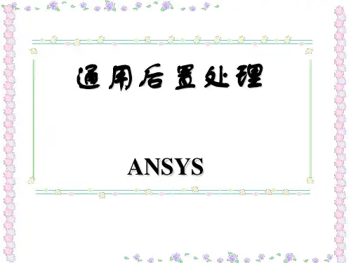 【2019年整理】ansys通用后处理