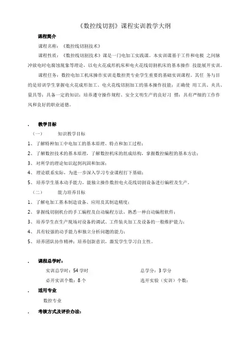 数控线切割教学大纲.doc