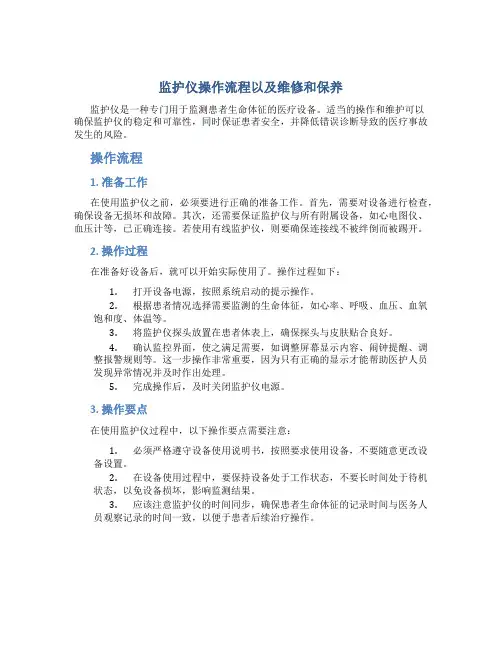 监护仪操作流程以及维修和保养