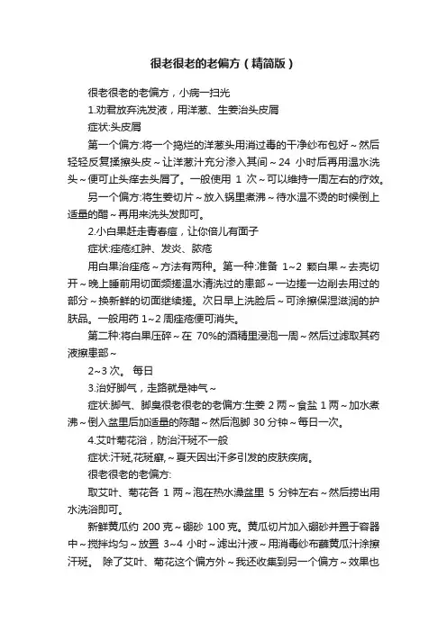 很老很老的老偏方（精简版）
