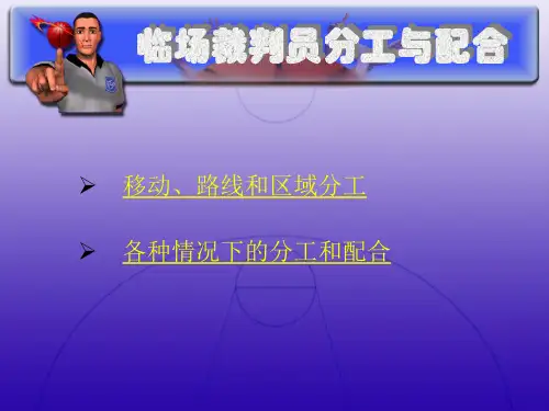 篮球裁判的分工和配合