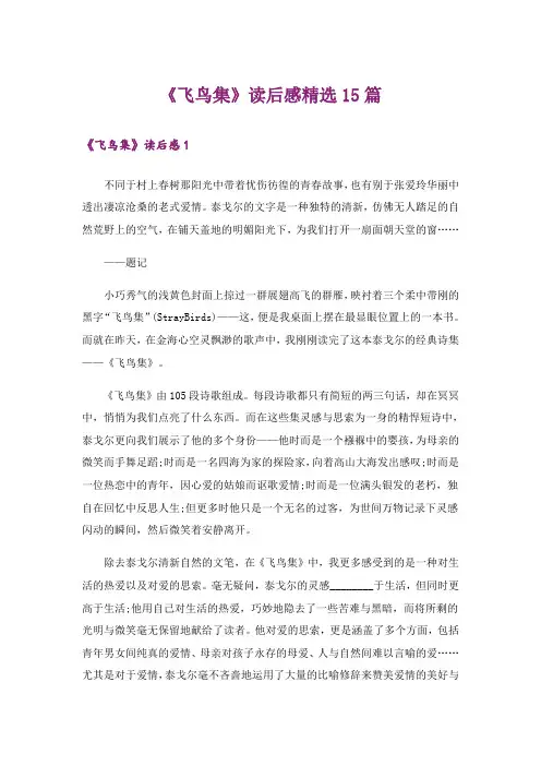 《飞鸟集》读后感精选15篇
