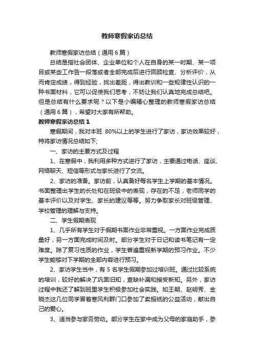 教师寒假家访总结（通用6篇）