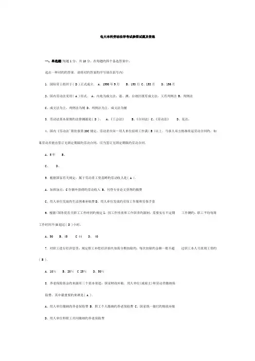 2022年电大本科劳动法学考试参考试题及答案