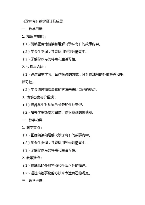 《珍珠鸟》教学设计及反思 教案教学设计