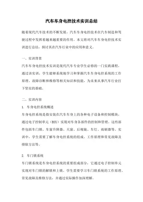 汽车车身电控技术实训总结