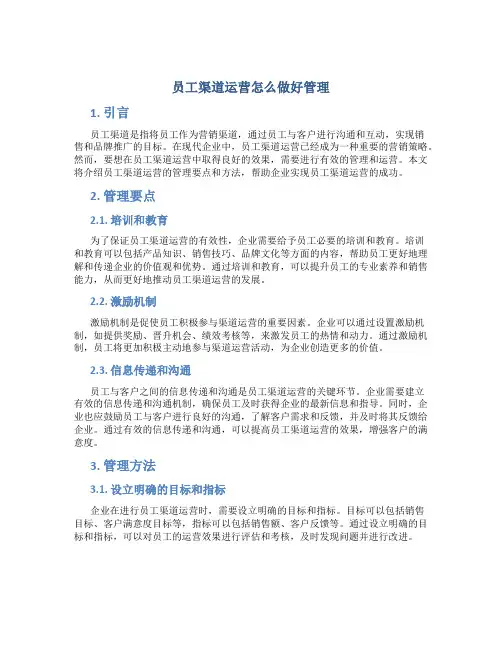 员工渠道运营怎么做好管理