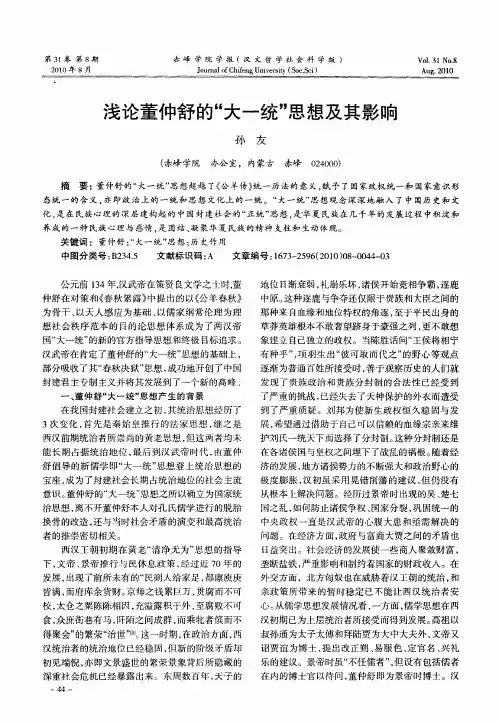 浅论董仲舒的“大一统”思想及其影响