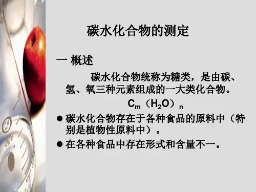 食品理化分析碳水化合物的测定