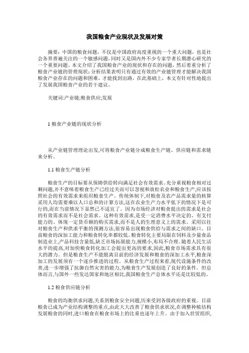 我国粮食产业现状及发展对策