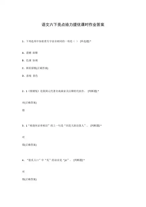 语文六下亮点给力提优课时作业答案