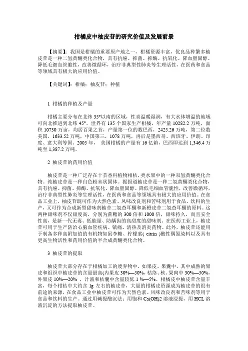 柑橘皮中柚皮苷的研究价值及发展前景