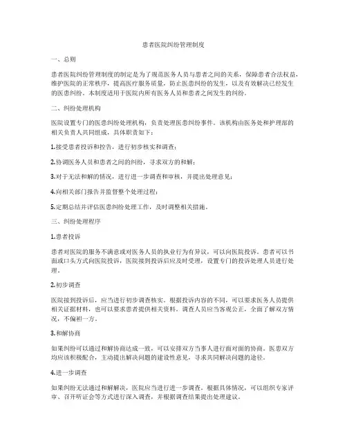 患者医院纠纷管理制度