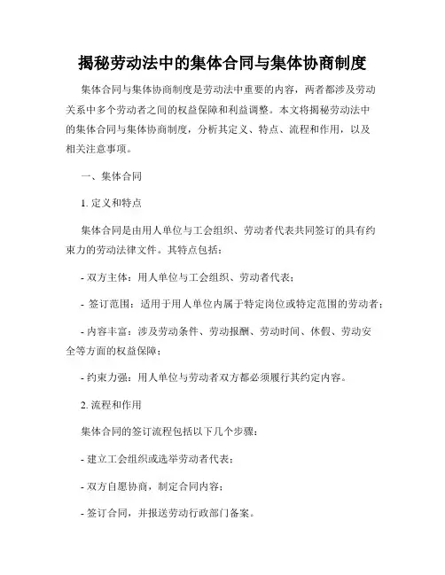 揭秘劳动法中的集体合同与集体协商制度