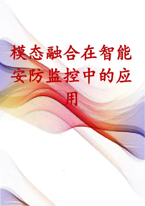 模态融合在智能安防监控中的应用