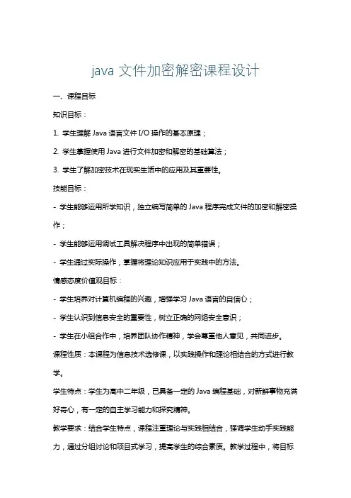 java文件加密解密课程设计