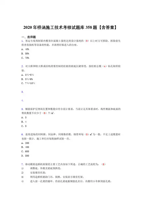 精编新版桥涵施工技术完整复习题库358题(含标准答案)