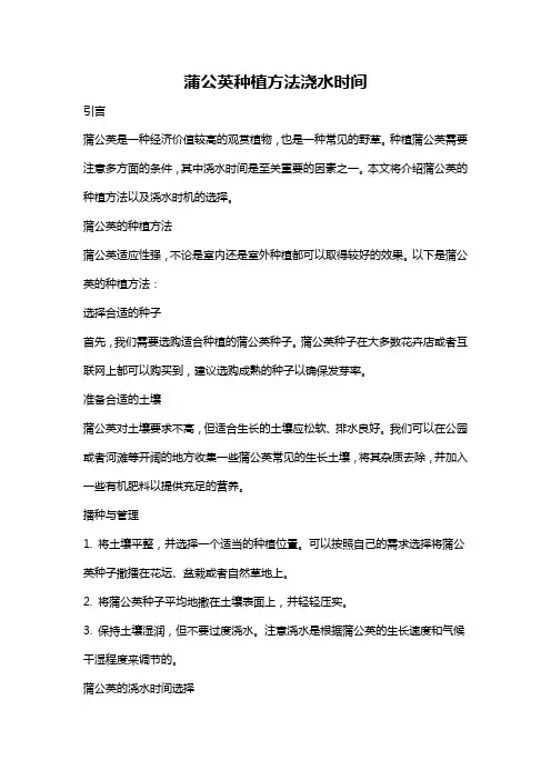 蒲公英种植方法浇水时间
