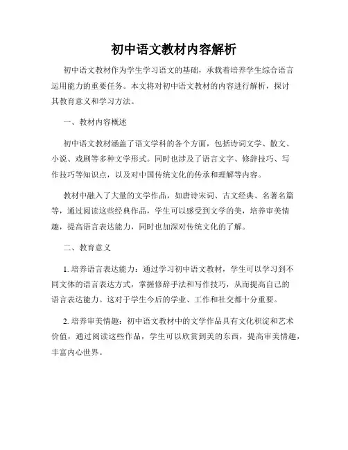 初中语文教材内容解析