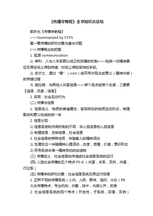 《传播学教程》全书知识点总结