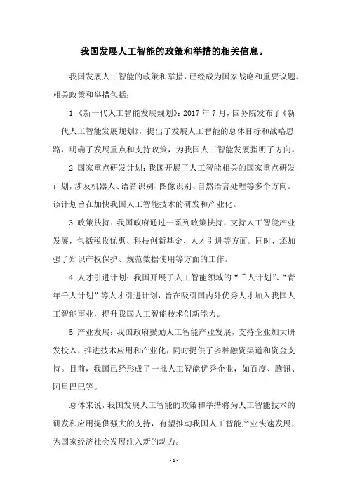 我国发展人工智能的政策和举措的相关信息。