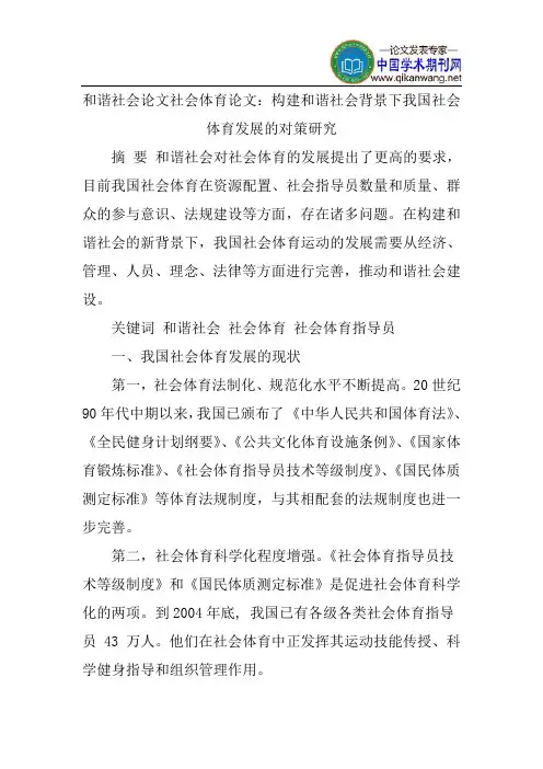 和谐社会论文社会体育论文：构建和谐社会背景下我国社会体育发展的对策研究