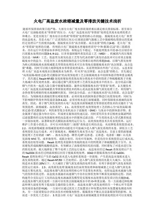 火电厂高盐废水浓缩减量及零排放关键技术浅析