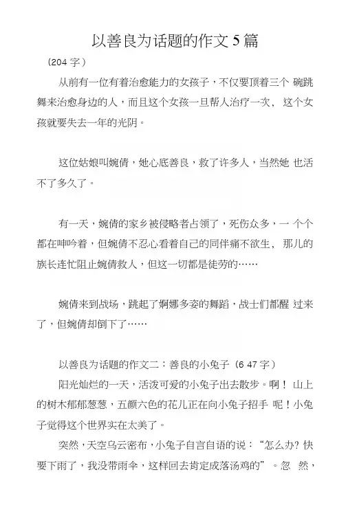 以善良为话题的作文5篇