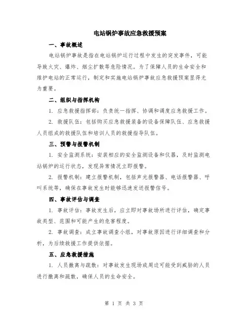 电站锅炉事故应急救援预案