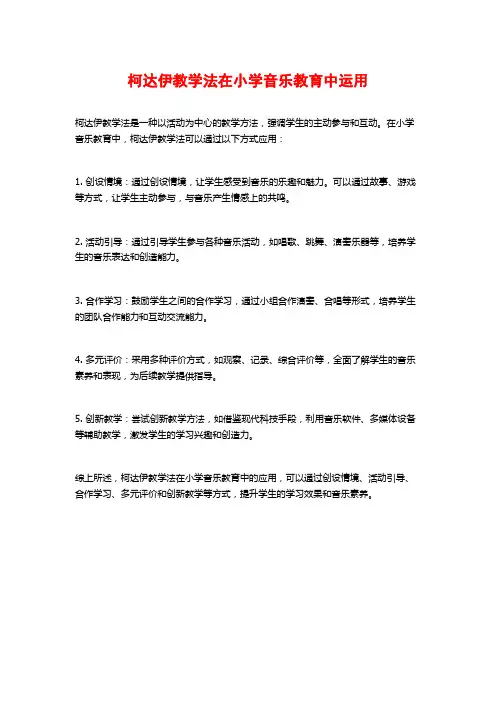柯达伊教学法在小学音乐教育中运用
