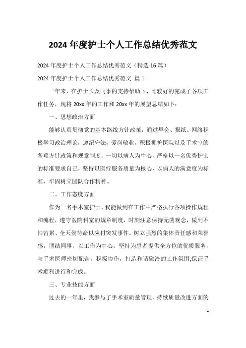2024年度护士个人工作总结优秀范文