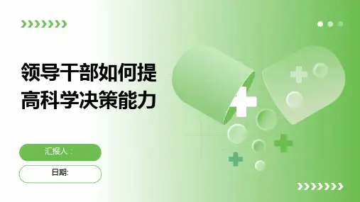 领导干部如何提高科学决策能力