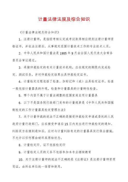 计量法律法规及综合知识