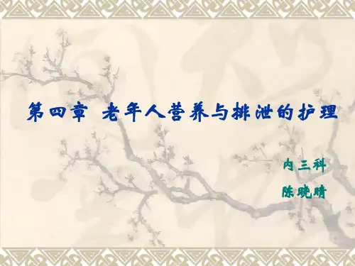 第四章  老年人营养与排泄的护理