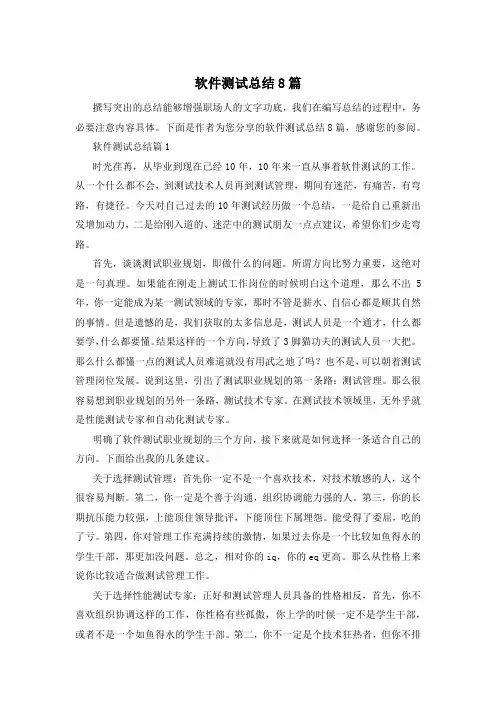 软件测试总结8篇