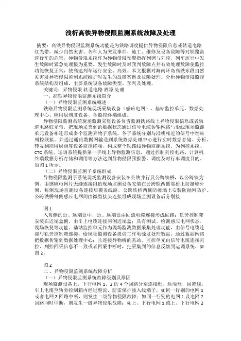 浅析高铁异物侵限监测系统故障及处理
