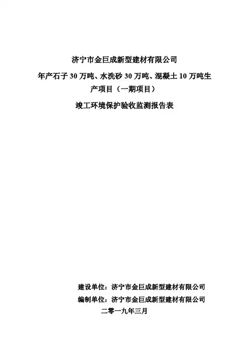 济宁市金巨成新型建材有限公司年产石子30万吨、水洗砂30万吨、混凝土10万吨生产项目竣工环保验收监测报告